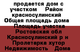 продается дом с участком  › Район ­ красносулинский › Общая площадь дома ­ 90 › Площадь участка ­ 0 - Ростовская обл., Красносулинский р-н, Пролетарка хутор Недвижимость » Дома, коттеджи, дачи продажа   